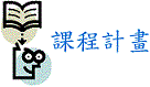 課程計畫